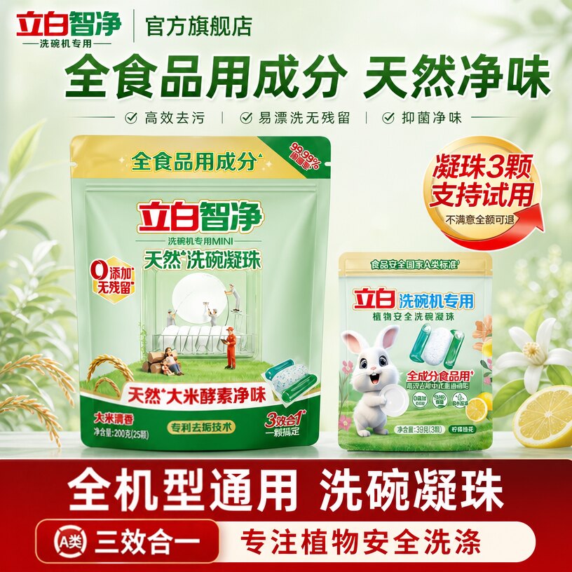 立白智净洗碗凝珠全成分A类标准