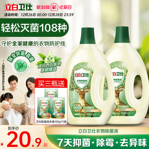 立白卫仕衣物除菌液抑菌