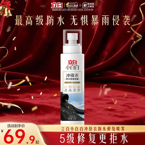 立白小白白冲锋衣防水修复喷雾