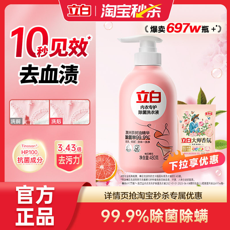 【秒杀】立白除菌内衣洗衣液内裤清洗液除菌除螨抑菌官方正品,洗护清洁剂/卫生巾/纸/香薰,内衣洗衣液,淘宝优惠券,粉丝福利购,淘宝优惠卷