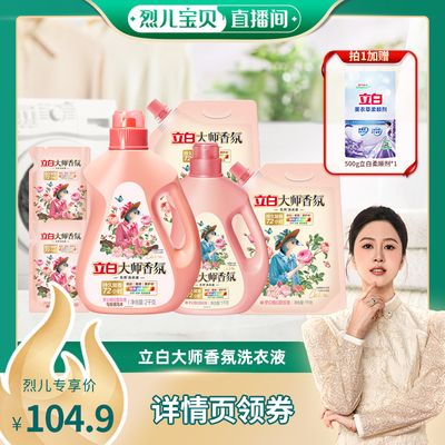 【烈儿直播间】立白大师乌木玫瑰洗衣液+大师玫瑰液双拼