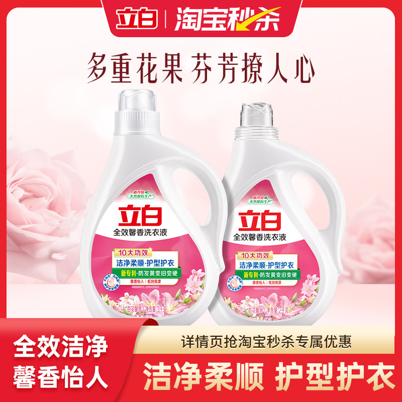 【秒杀】立白全效馨香洗衣液洗衣洁净除螨抑菌持久留香护衣护色