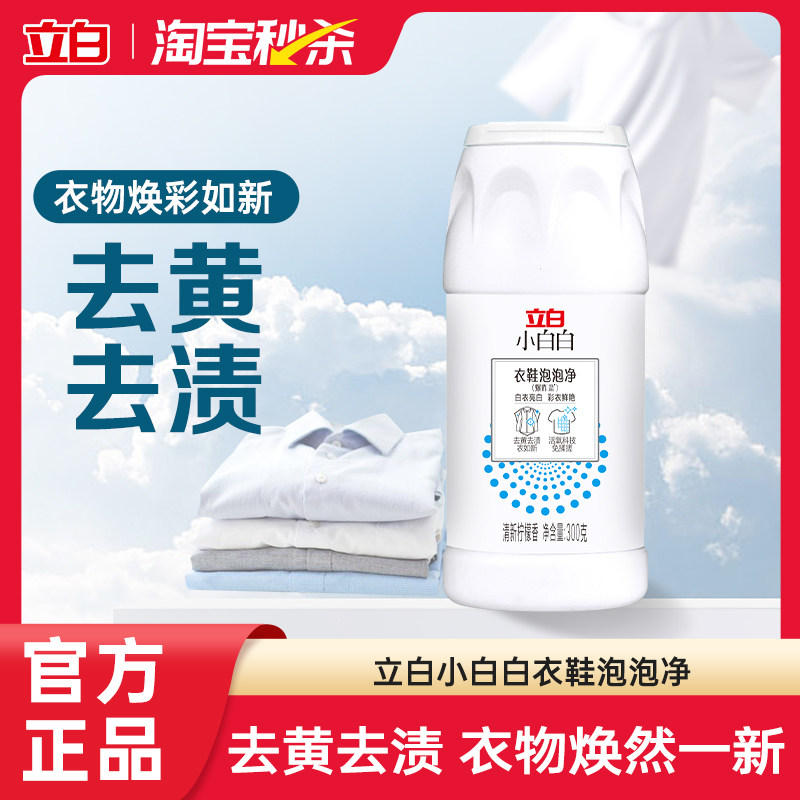 【淘秒】立白小白白爆炸盐校服净衣物漂白剂强力去污渍去黄彩漂粉