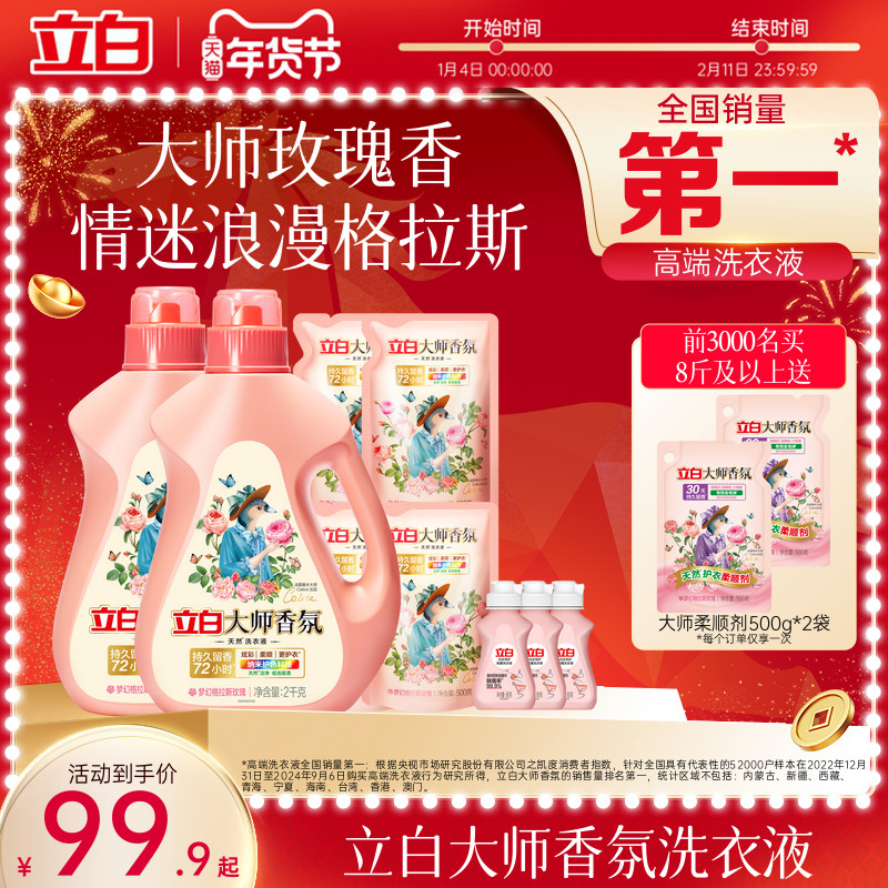 立白大师香氛天然洗衣液持久留香官方旗舰店囤货装