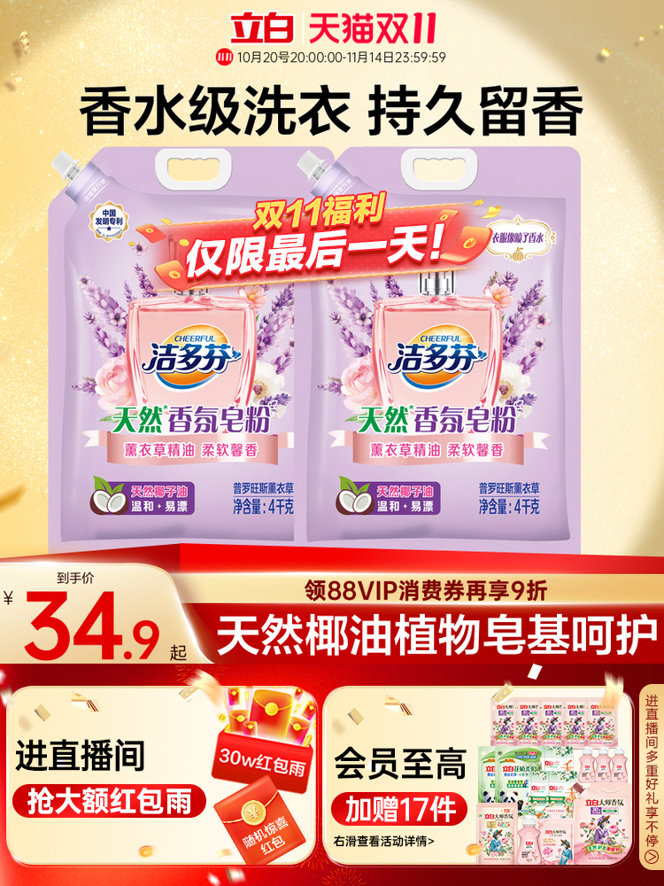 洁多芬天然香氛皂洗衣粉