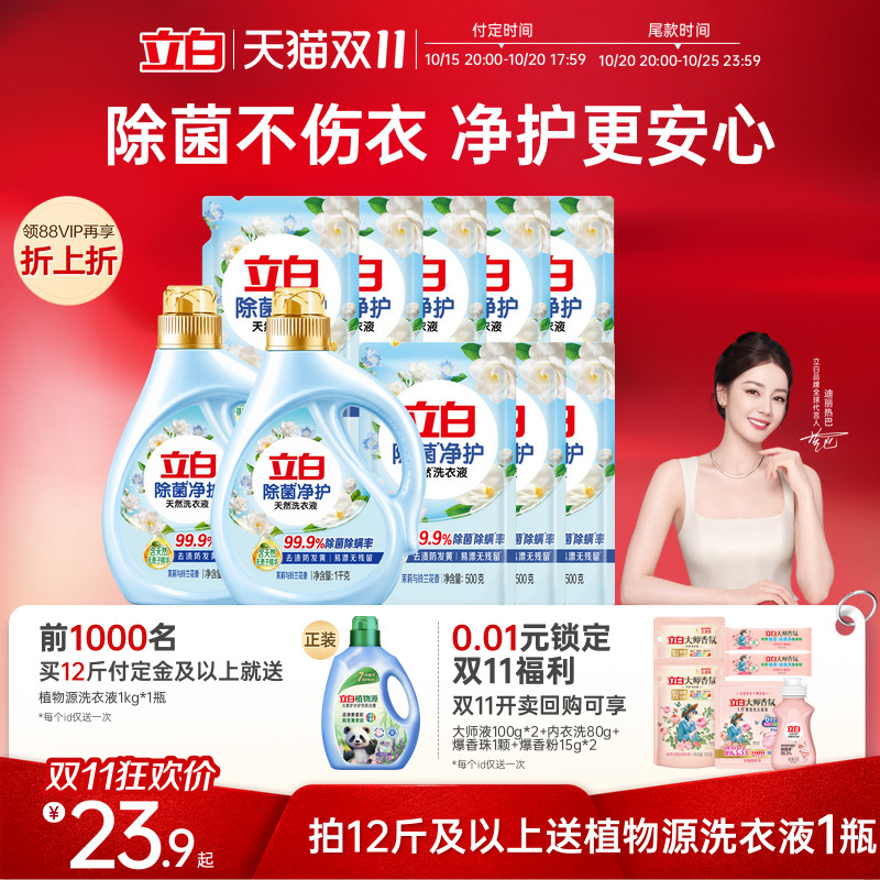 【双11预售】立白除菌净护洗衣液去渍防发黄茉莉铃兰花香留香除菌