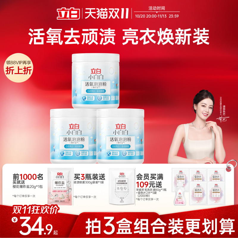 立白活氧泡泡粉爆炸盐