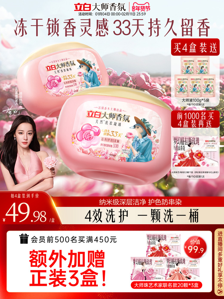 【迪丽热巴同款】立白大师香氛洗衣凝珠留香珠33天持久留香护衣