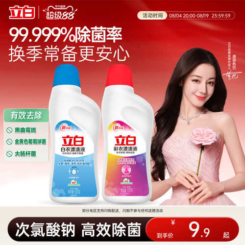 立白白衣彩衣漂白水漂渍液增白
