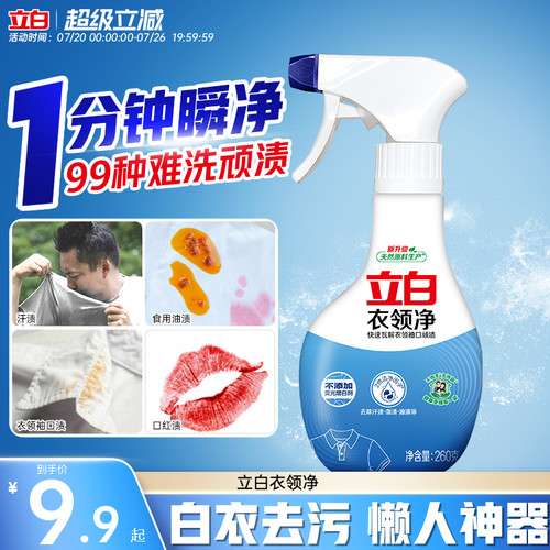 强力去污渍汗油渍衣领净立白