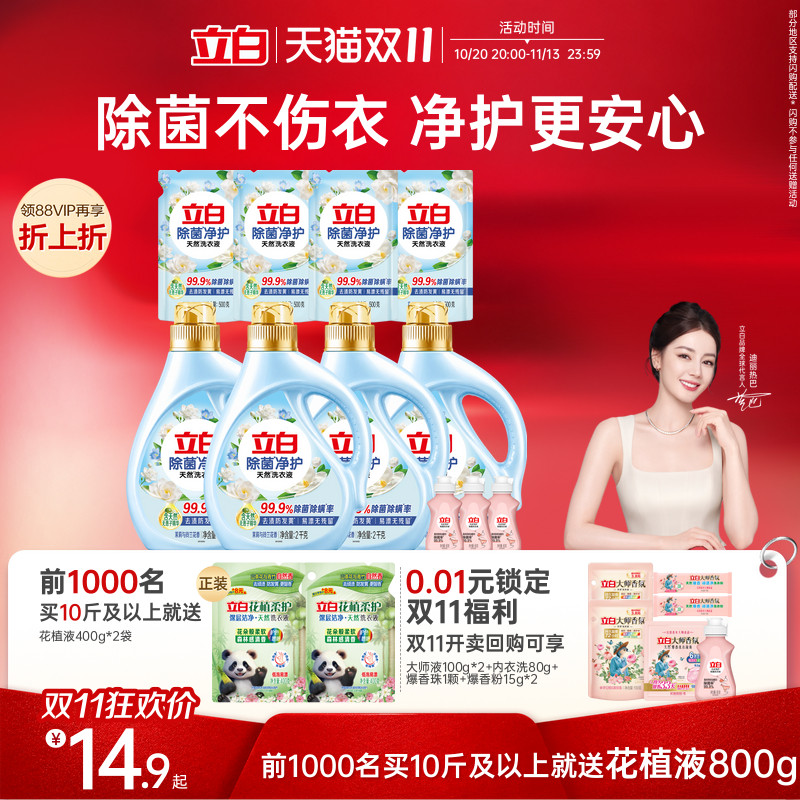 【新品】立白除菌净护洗衣液柔顺去渍防发黄茉莉香除菌除螨易漂洗