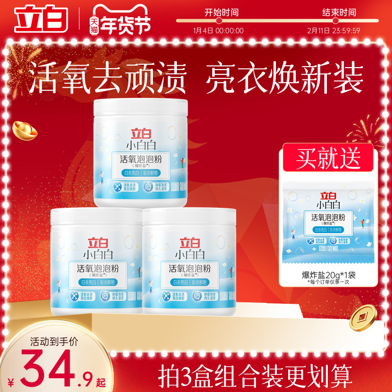 立白小白白活氧爆炸盐校服净去黄增白衣物强力去污渍神器母婴适用,洗护清洁剂/卫生巾/纸/香薰,洗衣粉/爆炸盐/活氧泡洗粉,淘宝优惠券,粉丝福利购,淘宝优惠卷