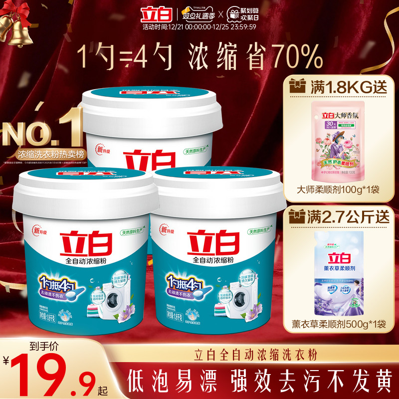 立白全自动浓缩洗衣粉低泡易漂除菌螨去渍柔顺大桶正品官方旗舰店