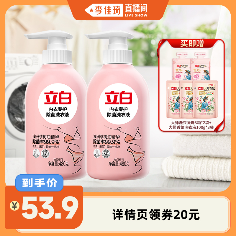 【李佳琦直播间】立白除菌内衣洗衣液480g*2瓶