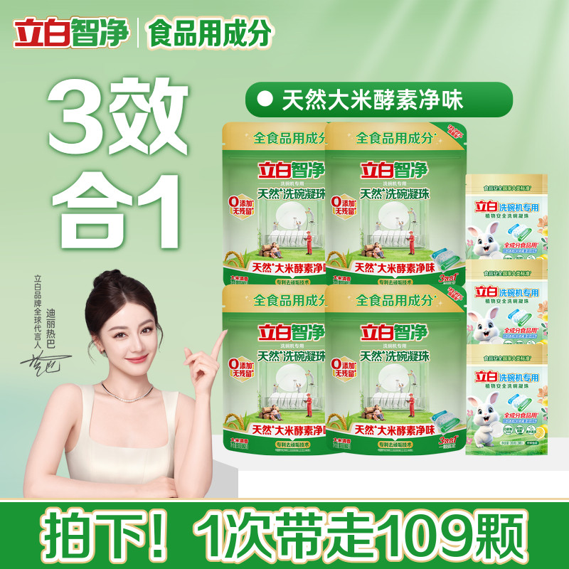 立白植物安全洗碗凝珠洗碗机用洗涤剂洗碗液凝珠99.99除菌西门子