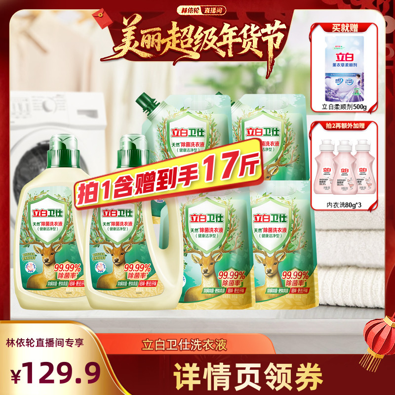 【林依轮直播间】立白卫仕除菌洗衣液套组官方旗舰店正品,洗护清洁剂/卫生巾/纸/香薰,内衣洗衣液,淘宝优惠券,粉丝福利购,淘宝优惠卷