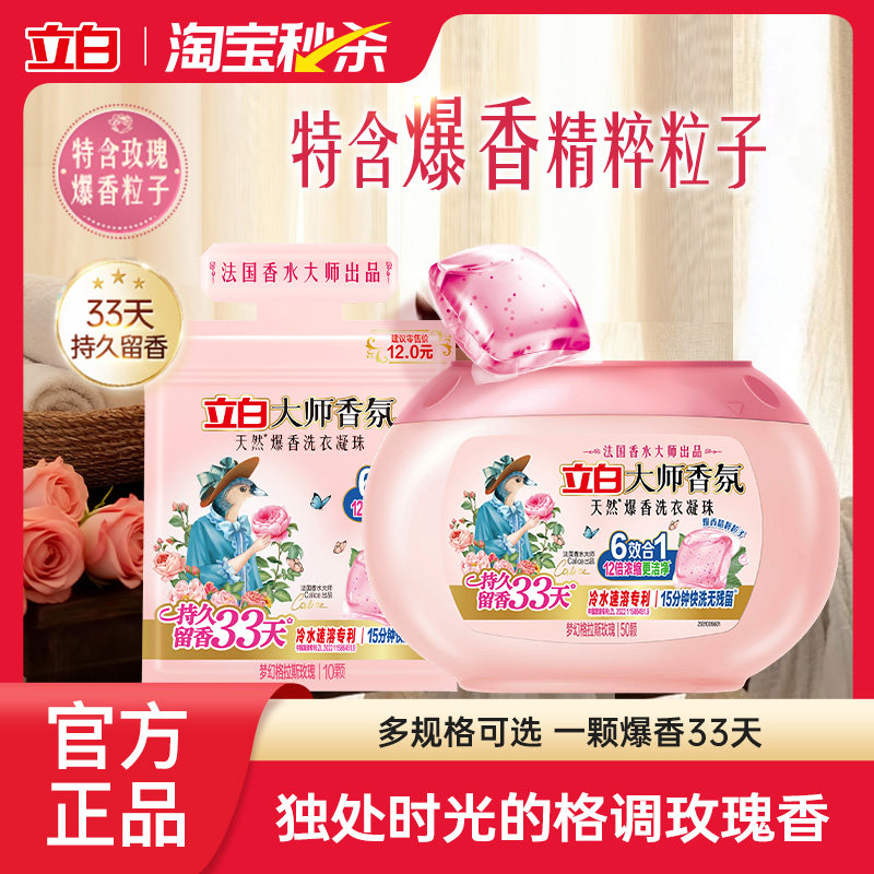 【秒杀】立白沙龙香氛洗衣液凝珠六合一持久留香洁净除菌