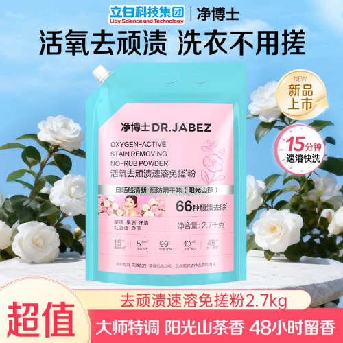 立白净博士活氧免搓洗衣粉冷水速溶免搓洗除菌顽渍净家用去渍留香