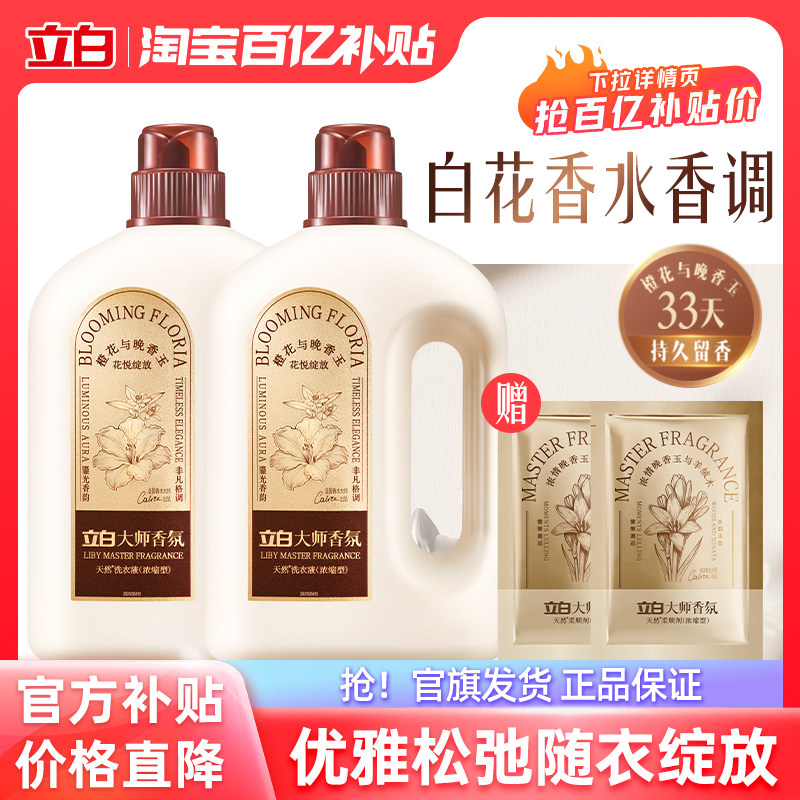 【百补】立白大师香氛轻奢洗衣液除菌除螨持久留香浓缩洁净奢华