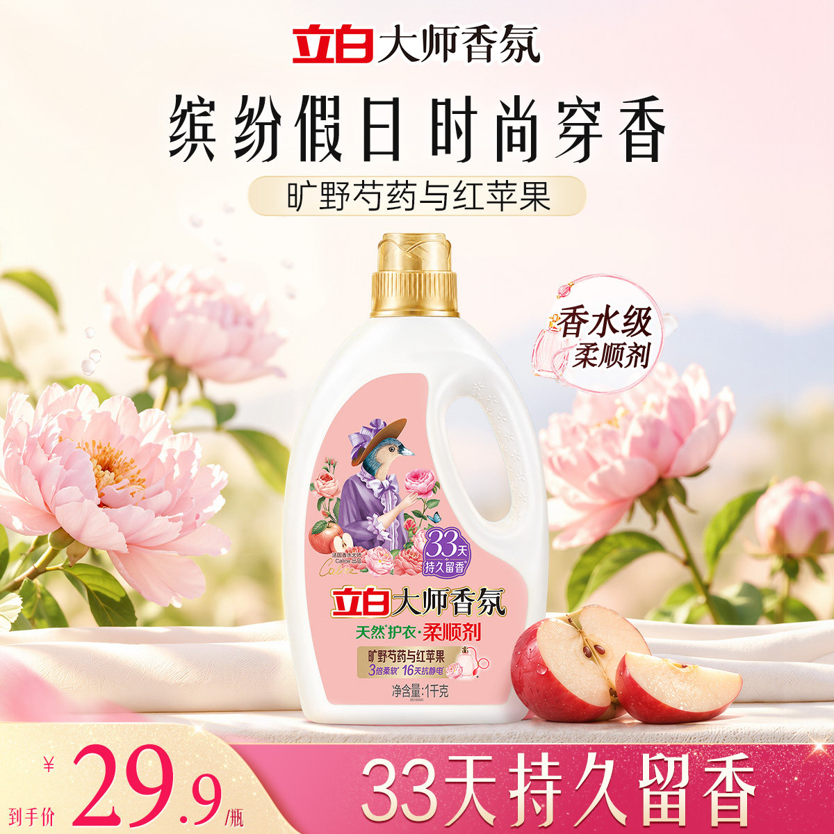 【秋冬新品】立白大师香氛柔顺剂缤纷假日系列香水级柔顺剂持久