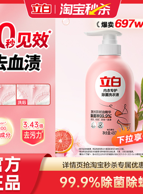 【秒杀疯抢】立白内衣裤清洗液内衣洗衣液除菌抑菌留香正品保障