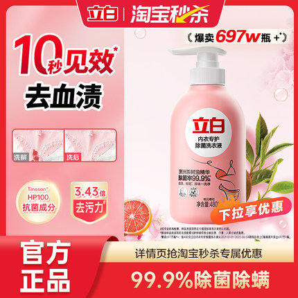 【秒杀】立白内衣裤清洗液内衣洗衣液除菌抑菌留香官方旗舰店480g