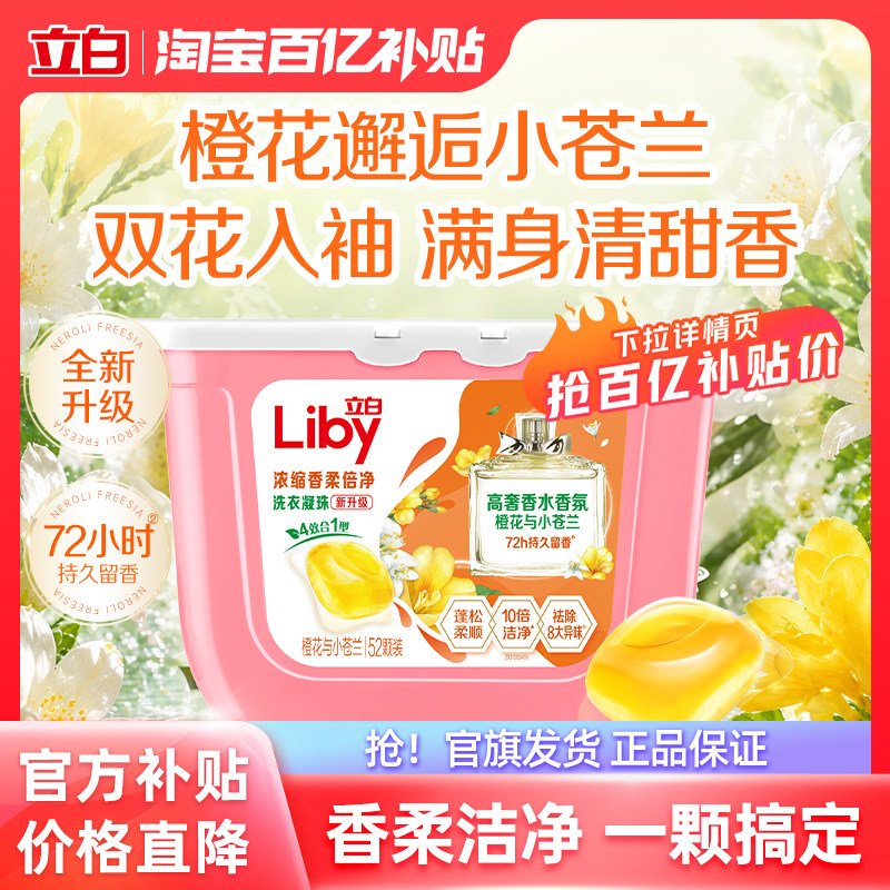 【百补】立白小苍兰香氛柔顺持久留香洗衣凝珠衣物柔顺去渍留香