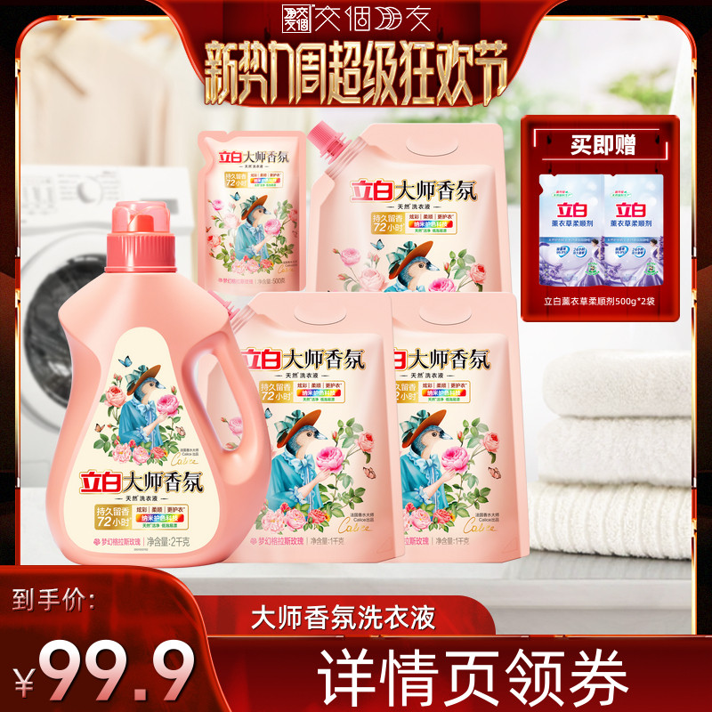 立白大师香氛洗衣液留香