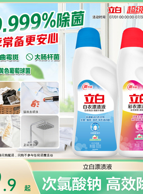 立白白衣彩衣漂渍液彩漂白水剂去渍去黄增白彩色衣物通用去污神器