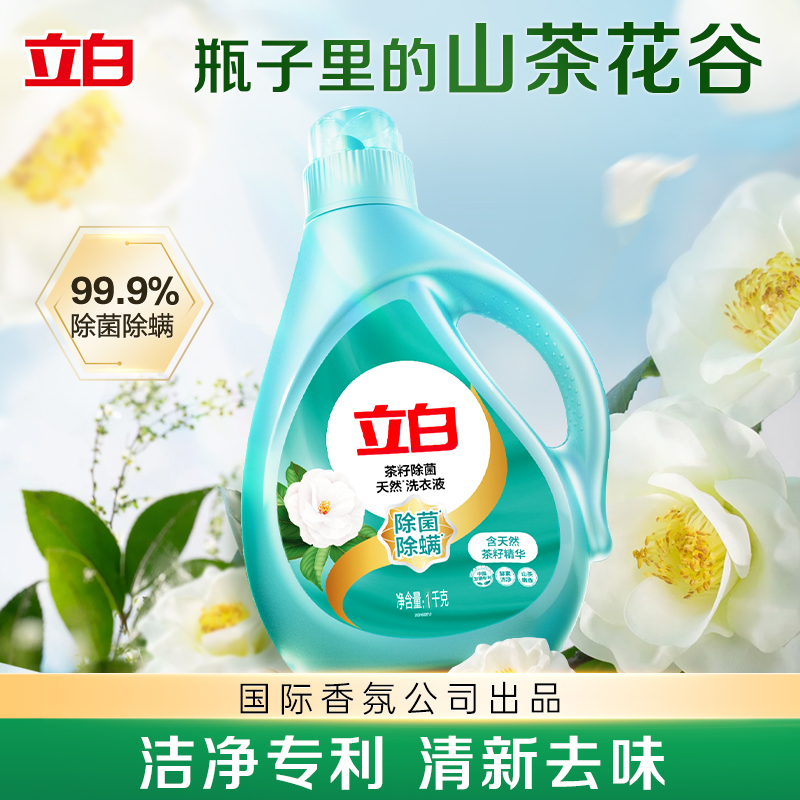 立白天然茶籽低泡易漂除菌洗衣液