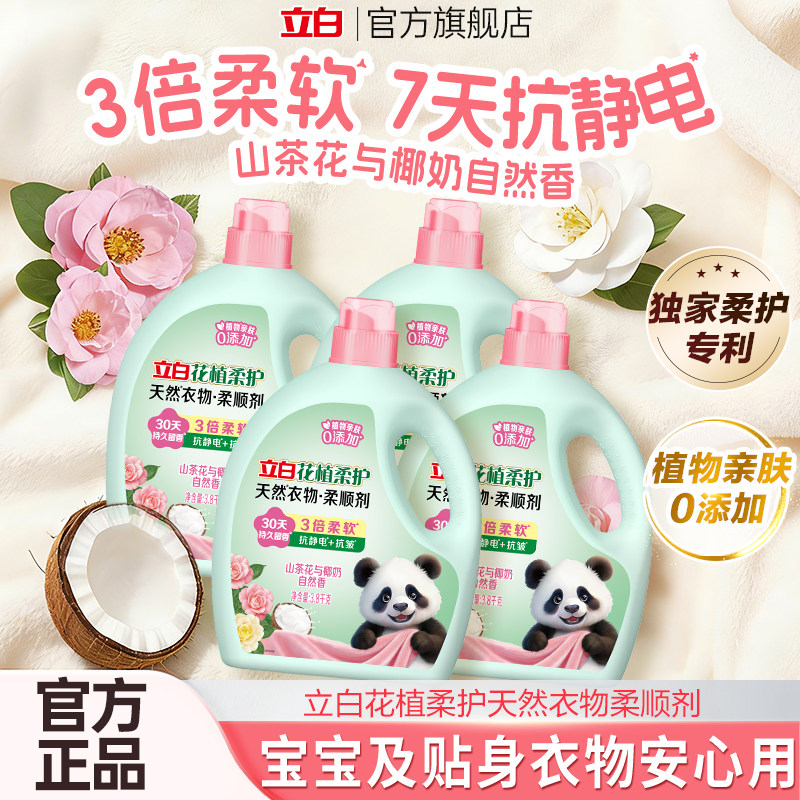 立白花植柔护衣物柔顺剂防静电柔软抗皱持久留香孕妇宝宝衣服护理