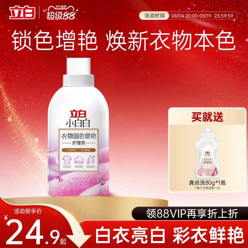 【新品】立白小白白衣物固色柔顺防串色家用洗衣固色增艳柔顺剂
