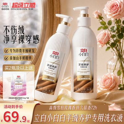 立白小白白羊绒养护专用洗衣液