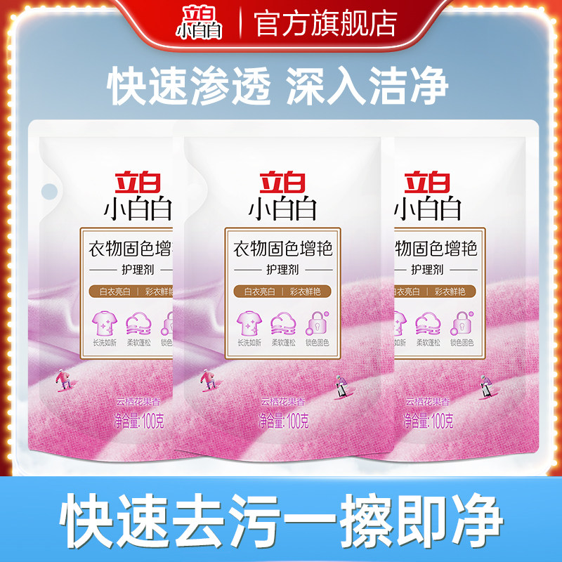 【u先】立白小白白衣物固色柔顺防串色家用洗衣固色增艳柔顺剂