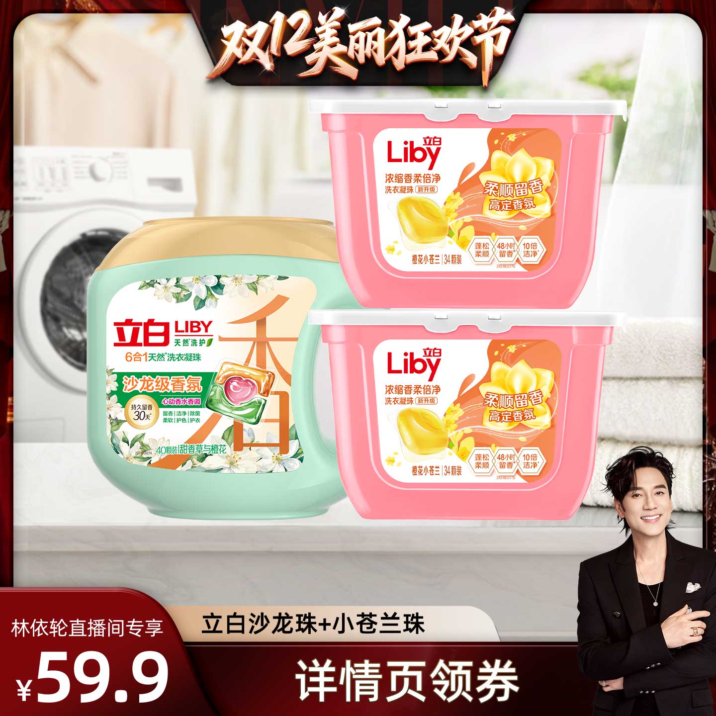 立白沙龙小苍兰洗衣凝珠