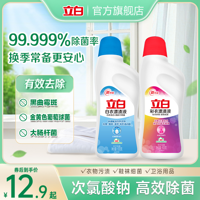 立白白衣彩衣漂漬液去漬去黃增白