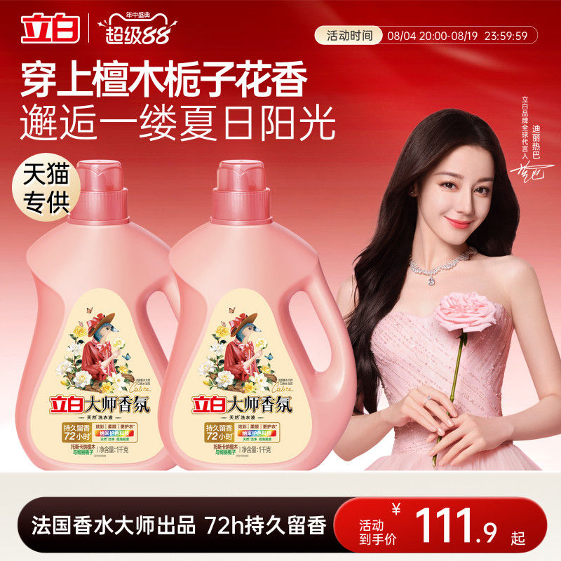 立白大师香氛洗衣液檀木栀子香囤货装留香柔顺除菌除螨护色护衣