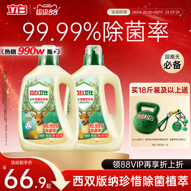 立白卫仕天然植物除菌洗衣液除真菌除螨杀菌洁净家用正品洗补充