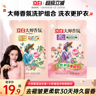 香氛洗护 立白大师香氛洗衣液衣物柔顺剂30天持久留香少褶皱