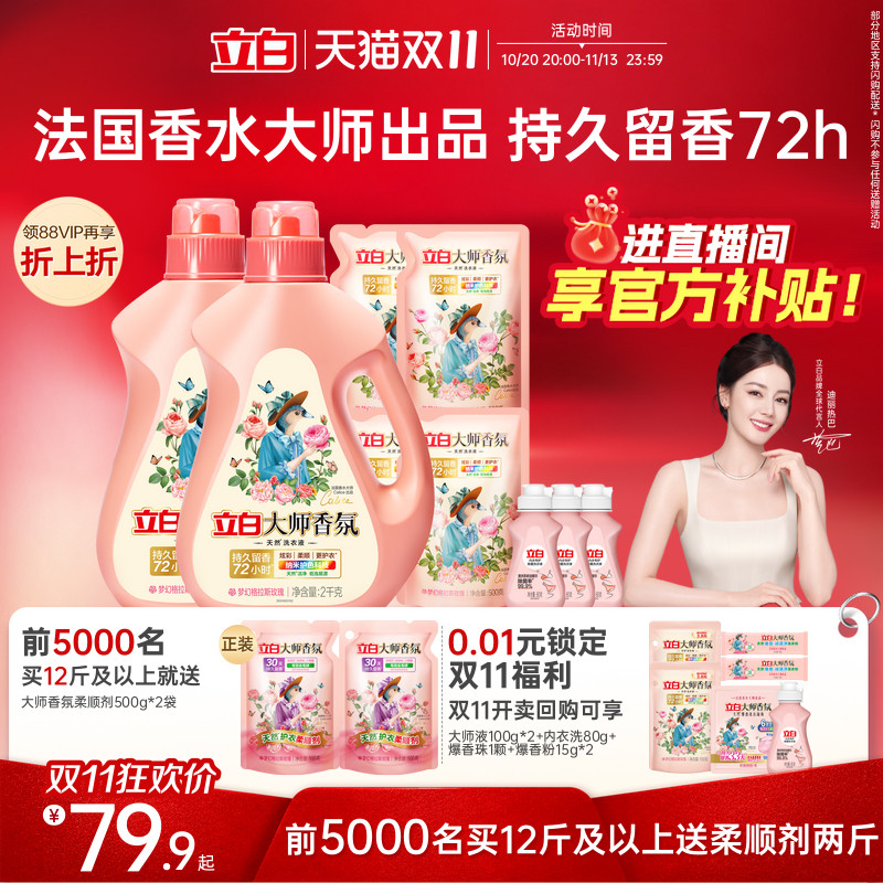 立白大师香氛洗衣液整箱囤货装家用持久留香洁净护色柔顺护衣香水
