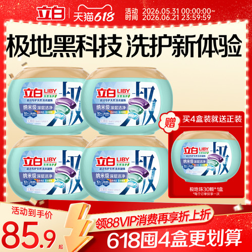 立白超洁专护极地洗衣凝珠