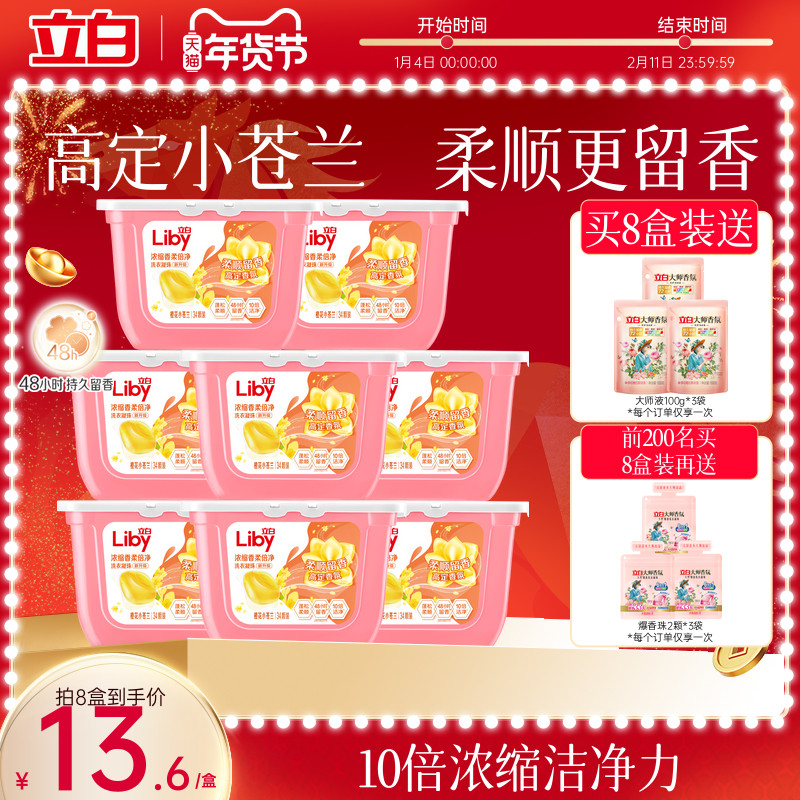 立白小苍兰洗衣凝珠香水持久留香浓缩洁净祛味柔顺护色护衣速溶