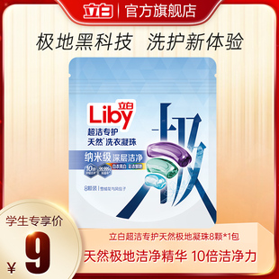 立白超洁专护天然极地洗衣凝珠速溶8颗 1袋 校园派会员专享