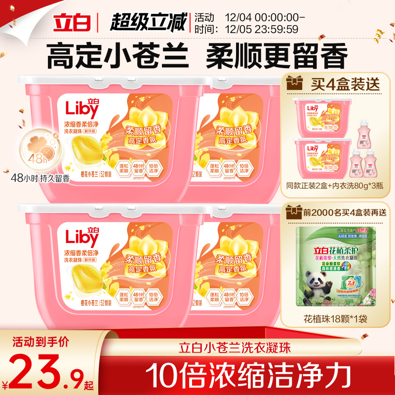 立白小苍兰柔顺香氛洗衣凝珠