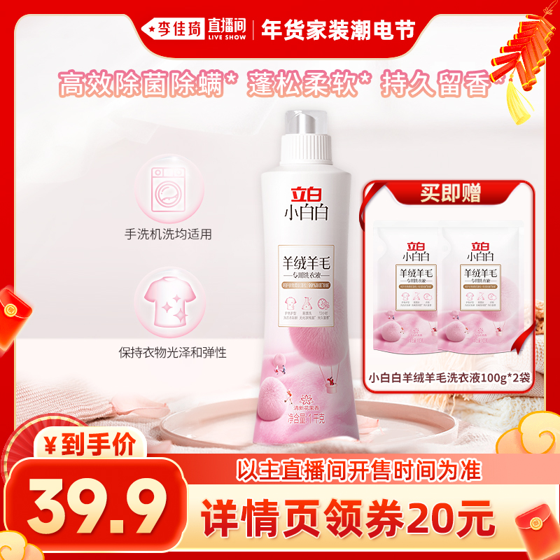 【李佳琦直播间】立白小白白羊毛羊绒洗衣液1kg*1瓶柔软蓬松预售