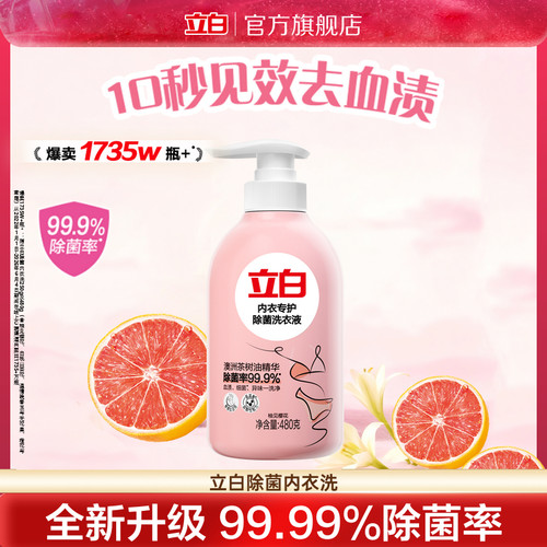 立白内衣洗衣液内裤清洗液女士专用祛除血渍杀菌正品祛除HPV抑菌