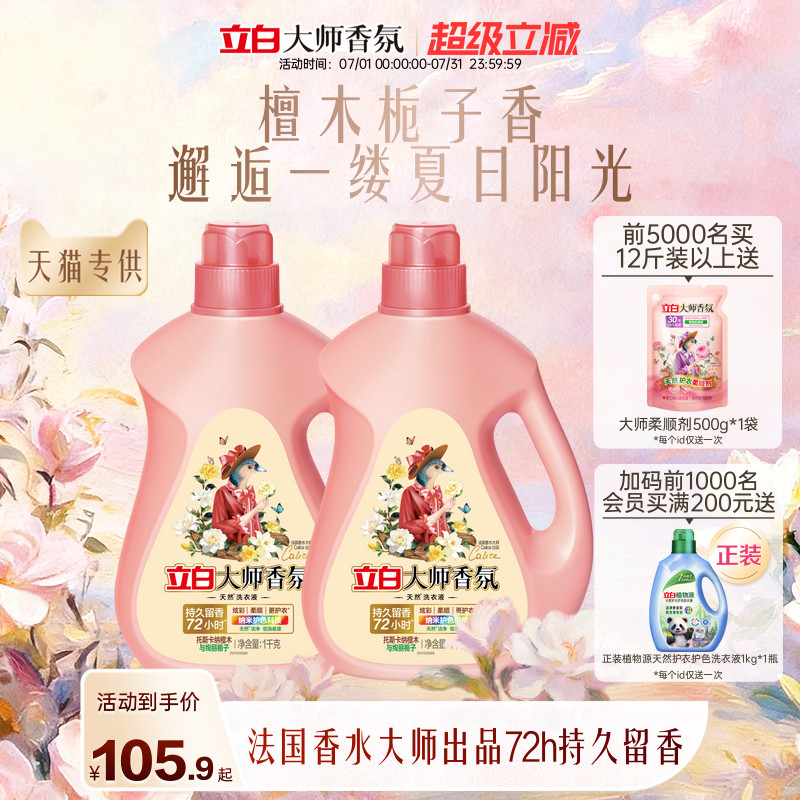 立白大师香氛洗衣液檀木栀子香囤货装留香柔顺除菌除螨护色护衣