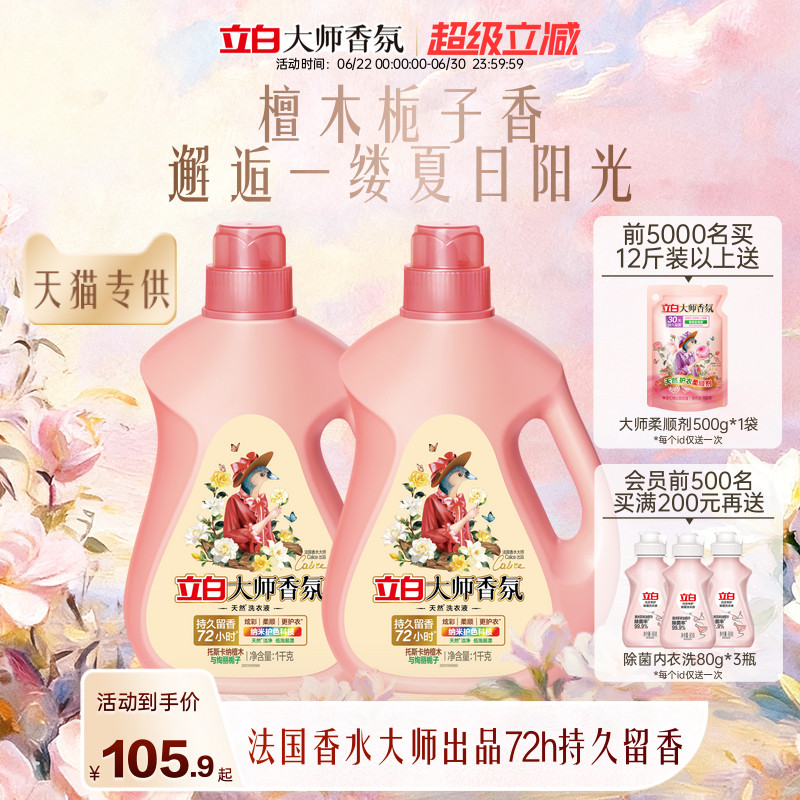 立白大师香氛洗衣液檀木栀子香囤货装留香柔顺除菌除螨护色护衣