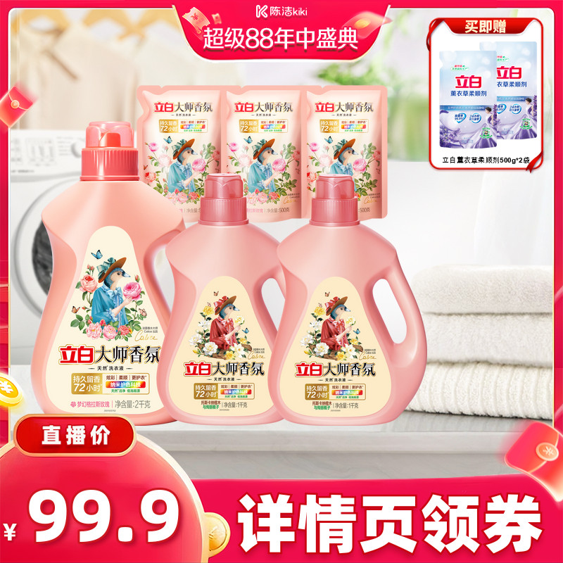 【陈洁年中盛典!】!立白大师香氛洗衣液持久留香家用db