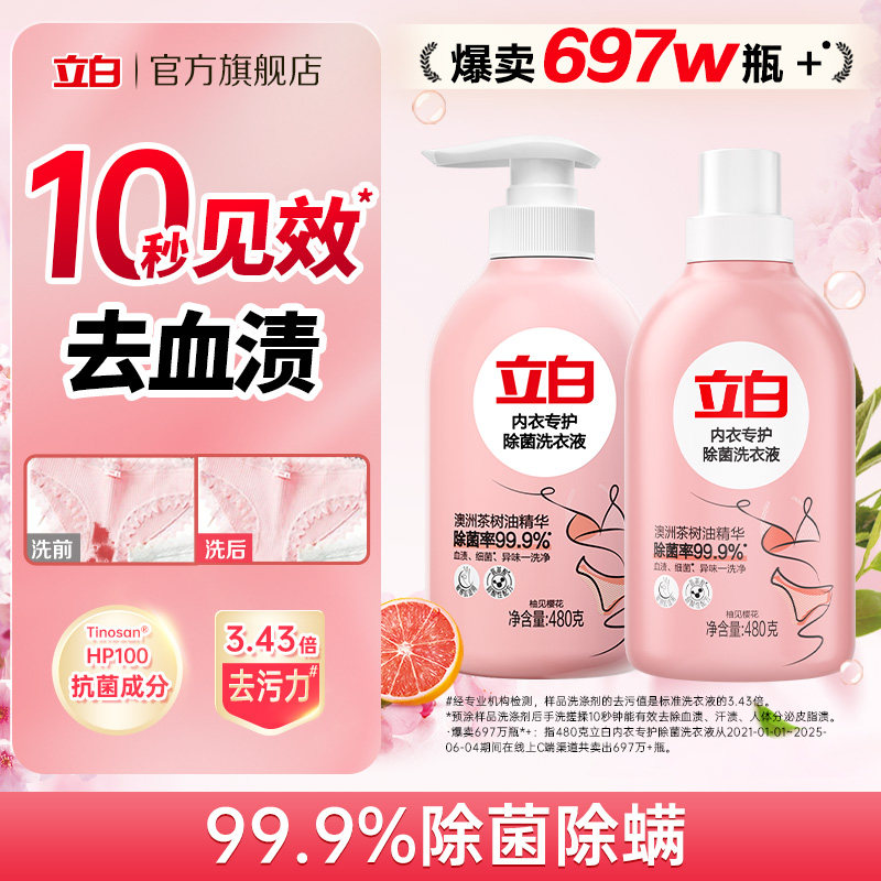 抑菌除菌立白内衣洗衣液
